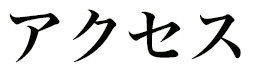 アクセス