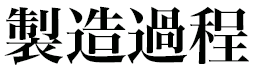 製造過程