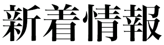 新着情報