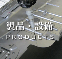 製品・設備