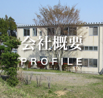 会社概要