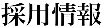 採用情報