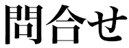 問合せ