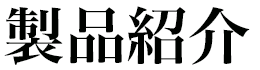 製品紹介
