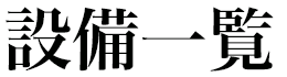 設備一覧