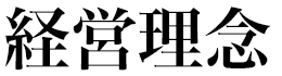 経営理念