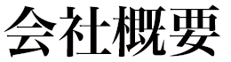 会社概要