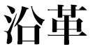 沿革