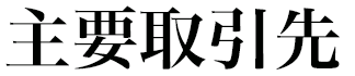 主要取引先
