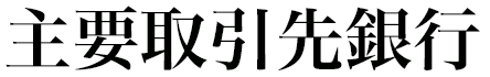 主要取引先銀行