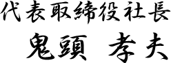 代表取締役社長　鬼頭孝夫